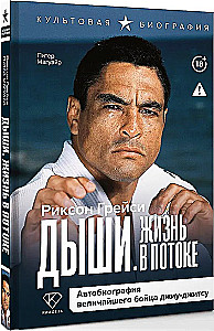 Breathe. Life in Flow. Autobiography of the Greatest Jiu-Jitsu Fighter