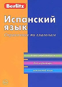 Испанский язык. Справочник по глаголам