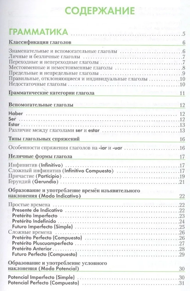 Испанский язык. Справочник по глаголам