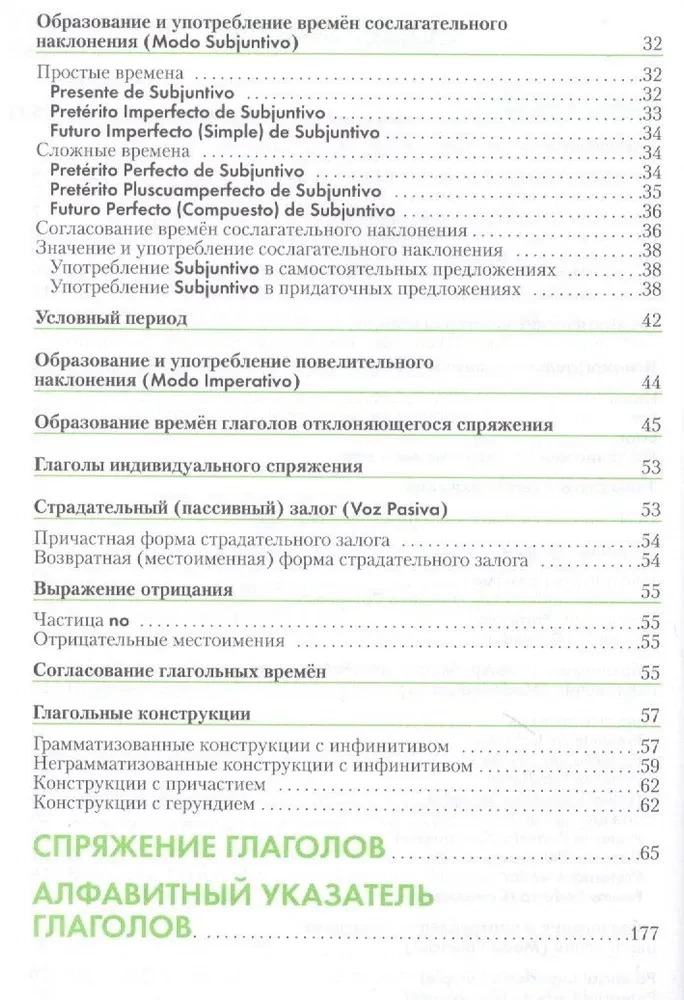 Испанский язык. Справочник по глаголам