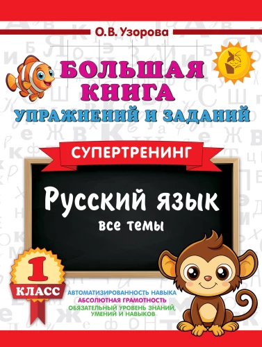 The Big Book of Exercises and Assignments. Russian Language. All Topics. Super Training. Grade 1