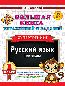 The Big Book of Exercises and Assignments. Russian Language. All Topics. Super Training. Grade 1