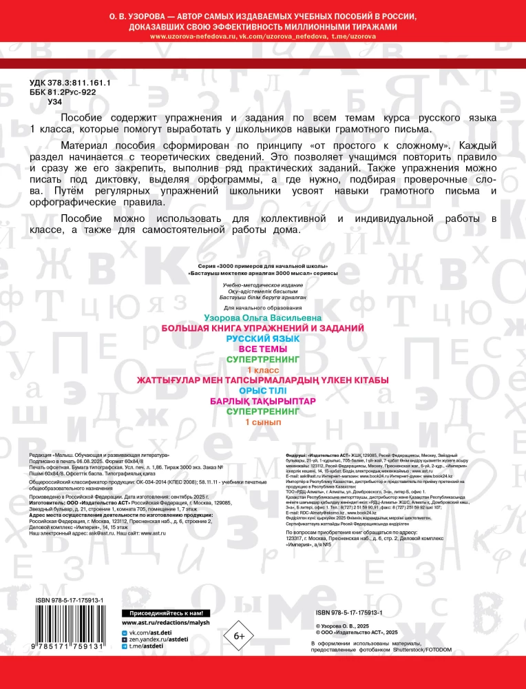 The Big Book of Exercises and Assignments. Russian Language. All Topics. Super Training. Grade 1