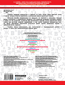 The Big Book of Exercises and Assignments. Russian Language. All Topics. Super Training. Grade 1