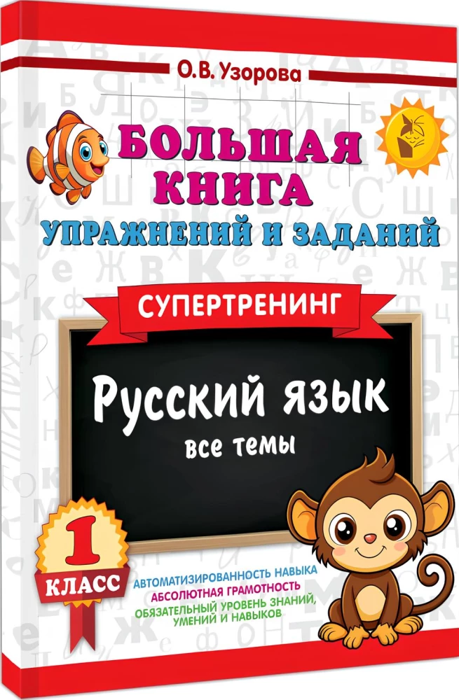 The Big Book of Exercises and Assignments. Russian Language. All Topics. Super Training. Grade 1