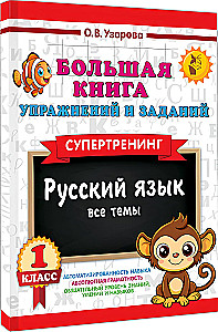 The Big Book of Exercises and Assignments. Russian Language. All Topics. Super Training. Grade 1