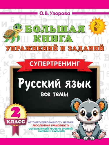 The Big Book of Exercises and Assignments. Russian Language. All Topics. Super Training. Grade 2