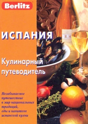 Испания. Кулинарный путеводитель