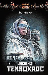 Terra Incognita: Tehnohāoss
