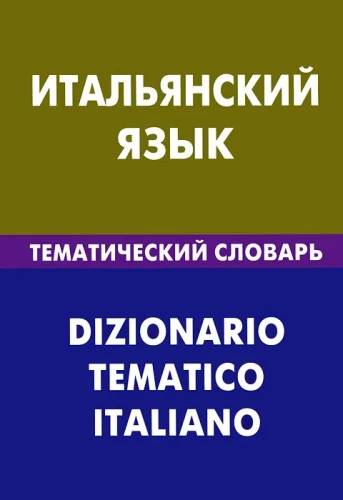 Italian Language. Thematic Dictionary. 20,000 Words and Phrases