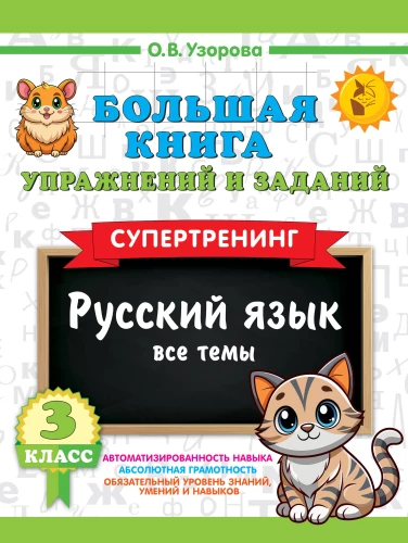 The Big Book of Exercises and Assignments. Russian Language. All Topics. Super Training. Grade 3