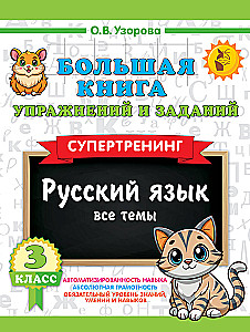 The Big Book of Exercises and Assignments. Russian Language. All Topics. Super Training. Grade 3