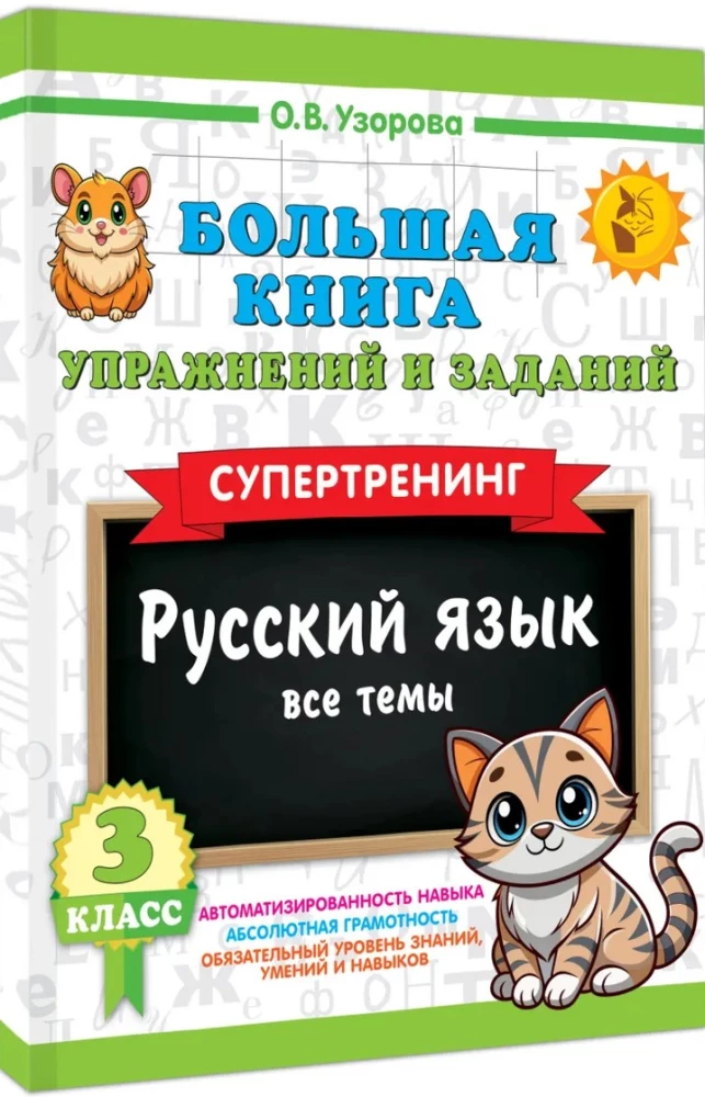 The Big Book of Exercises and Assignments. Russian Language. All Topics. Super Training. Grade 3