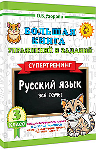 The Big Book of Exercises and Assignments. Russian Language. All Topics. Super Training. Grade 3