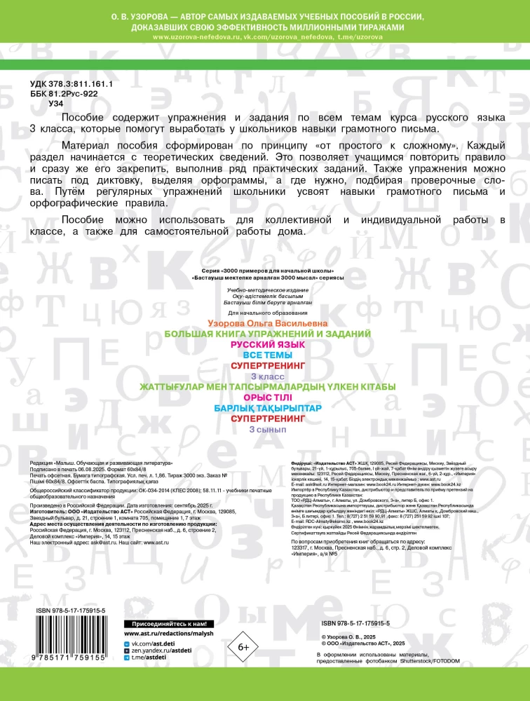 The Big Book of Exercises and Assignments. Russian Language. All Topics. Super Training. Grade 3
