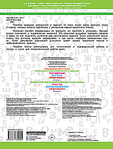 The Big Book of Exercises and Assignments. Russian Language. All Topics. Super Training. Grade 3