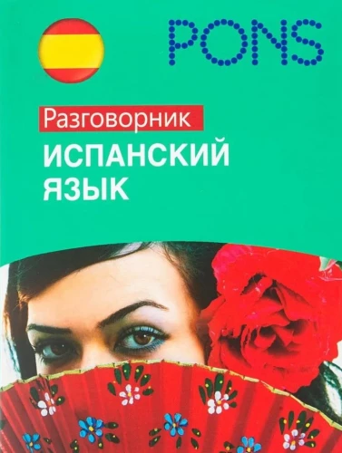 Ispanų kalba. Pokalbių leidinys