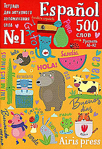 Notebook-exercise for active memorization. 500 Spanish words with stickers. Level 1. Beginner