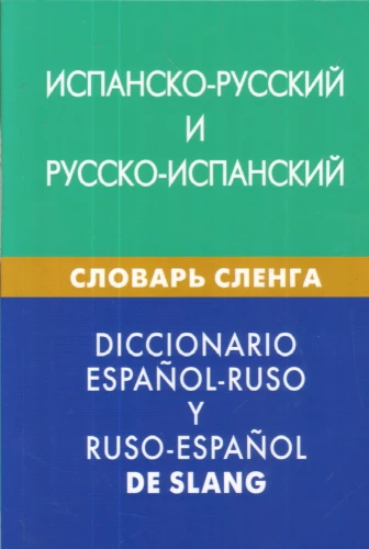Spanisch-Russisches, Russisch-Spanisches Wörterbuch der Slang. Über 20.000 Wörter, Ausdrücke, Äquivalente