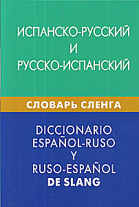 Испанско-русский, русско-испанский словарь сленга. Свыше 20000 слов, словосочетаний, эквивалентов