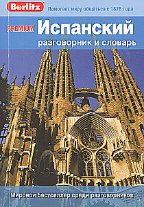 Испанский разговорник и словарь
