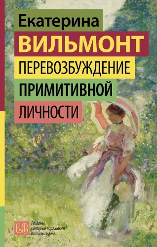 Перевозбуждение примитивной личности