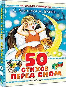 50 стихов перед сном