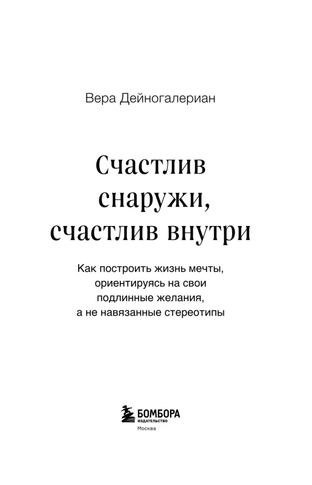 Szczęśliwy na zewnątrz, szczęśliwy w środku. Jak zbudować życie marzeń, kierując się swoimi prawdziwymi pragnieniami, a nie narzuconymi stereotypami