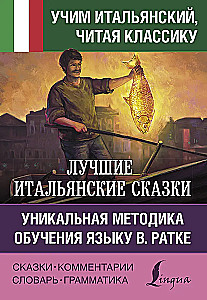 Лучшие итальянские сказки. Уникальная методика обучения языку В. Ратке