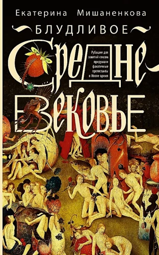 The Lustful Middle Ages