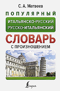 Populārs itāļu-krievu krievu-itāļu vārdnīca ar izrunu