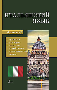 Italienisch. 4-in-1: Grammatik, Gesprächsführer, italienisch-russisches Wörterbuch, russisch-italienisches Wörterbuch