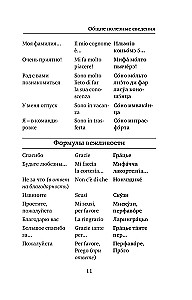 Italienisch. 4-in-1: Grammatik, Gesprächsführer, italienisch-russisches Wörterbuch, russisch-italienisches Wörterbuch