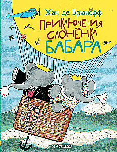 Приключения слонёнка Бабара