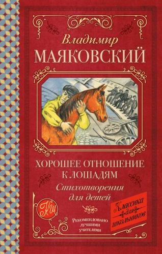 Good Attitude Towards Horses. Poems for Children