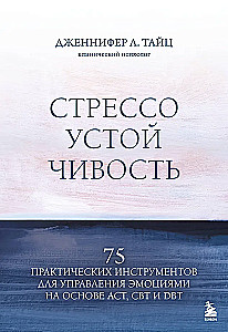 Streso atsparumas. 75 praktinių įrankių emocijoms valdyti, remiantis ACT, CBT ir DBT