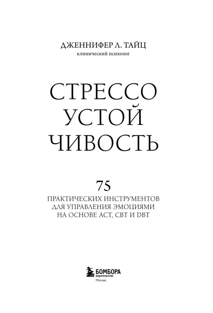 Streso atsparumas. 75 praktinių įrankių emocijoms valdyti, remiantis ACT, CBT ir DBT