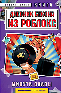 Dziennik Bekona z Roblox. Minuta chwały. Książka 4