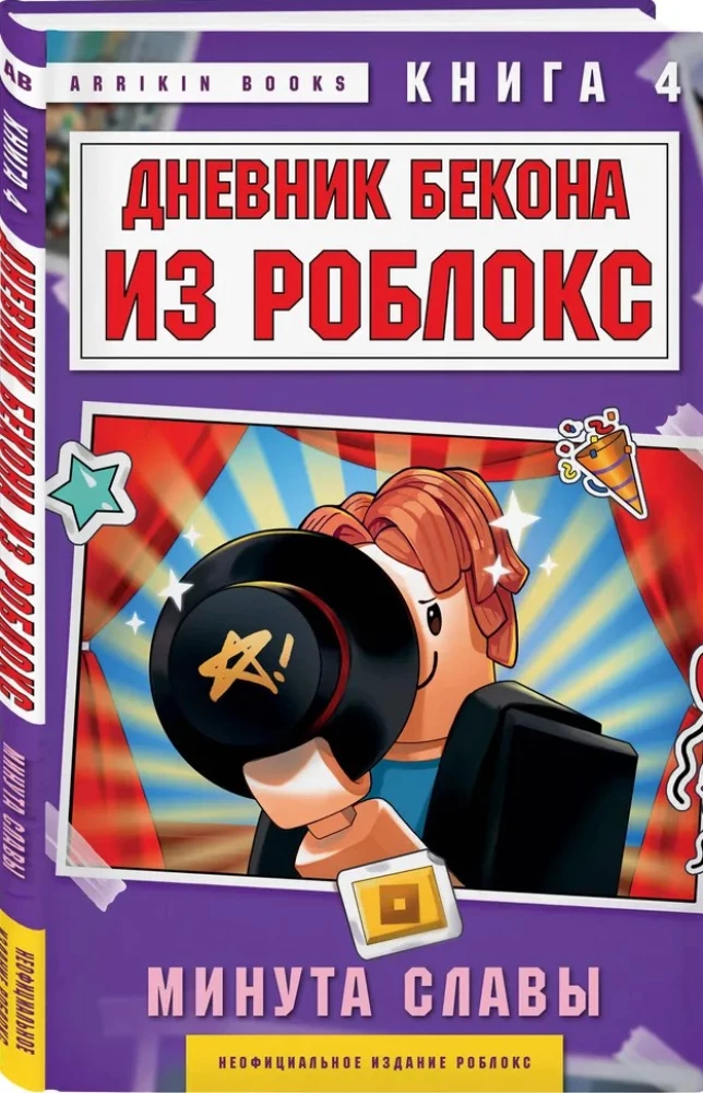 Dziennik Bekona z Roblox. Minuta chwały. Książka 4