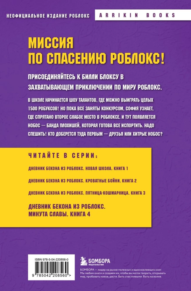Dziennik Bekona z Roblox. Minuta chwały. Książka 4