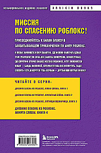 Dziennik Bekona z Roblox. Minuta chwały. Książka 4