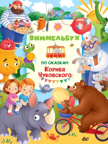 Wimmelbuch über die Märchen von Kornei Tschukowski