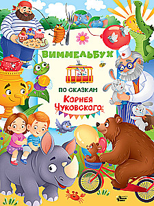 Vimmelbuks par Korneja Čukovska pasakām