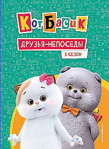Kot Basik. Przyjaciele-bezustannie. Sezon 3