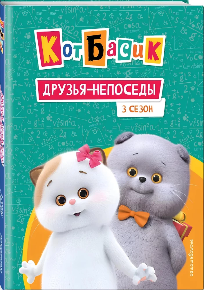 Kot Basik. Przyjaciele-bezustannie. Sezon 3