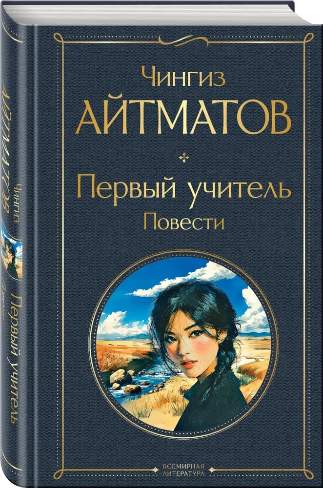 The First Teacher. Stories