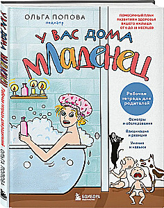 You have a baby at home: a monthly development and health plan for your child from 0 to 18 months. Workbook for parents
