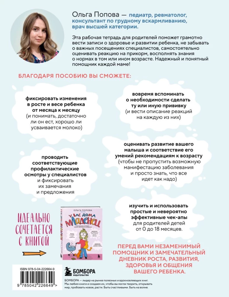 You have a baby at home: a monthly development and health plan for your child from 0 to 18 months. Workbook for parents