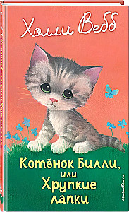Котенок Билли, или Хрупкие лапки