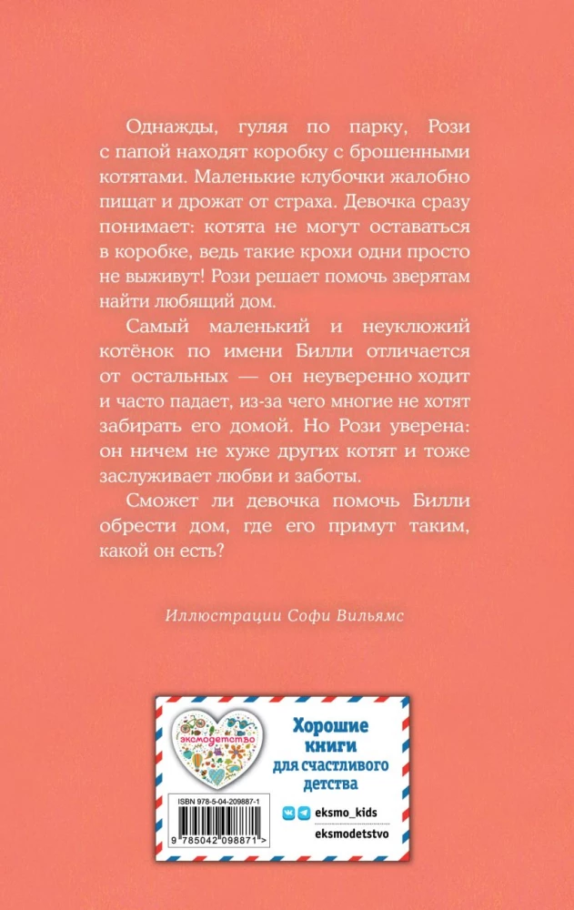 Котенок Билли, или Хрупкие лапки